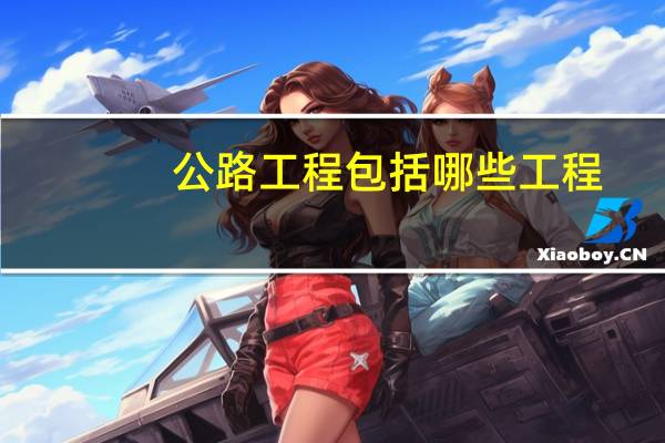 公路工程包括哪些工程