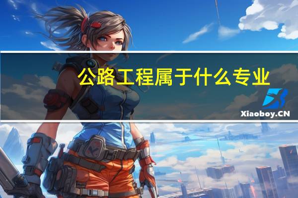 公路工程属于什么专业