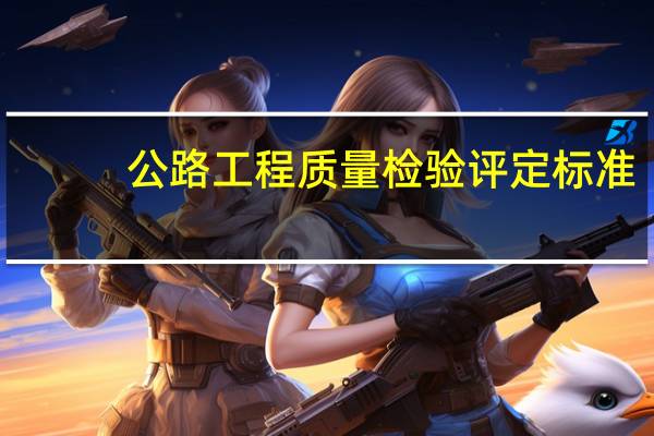 公路工程质量检验评定标准