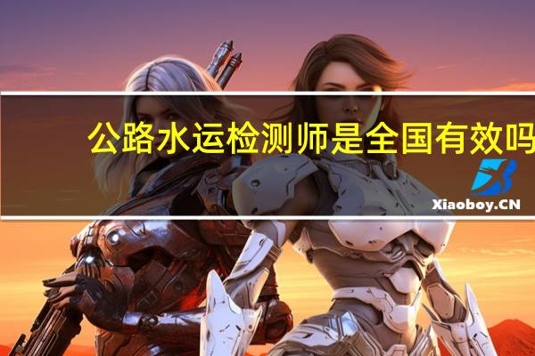 公路水运检测师是全国有效吗