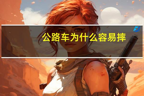 公路车为什么容易摔