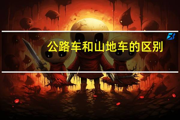 公路车和山地车的区别
