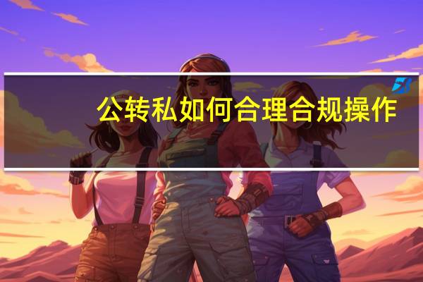 公转私如何合理合规操作