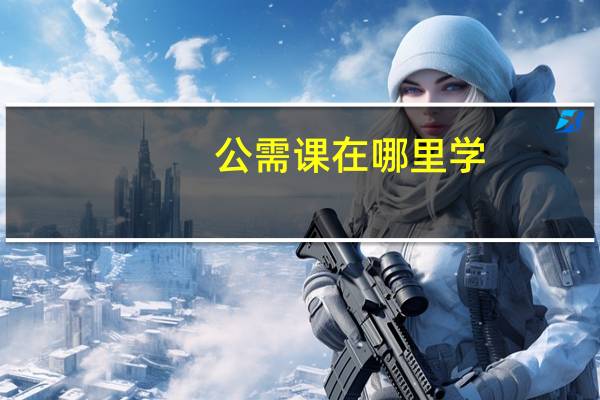 公需课在哪里学