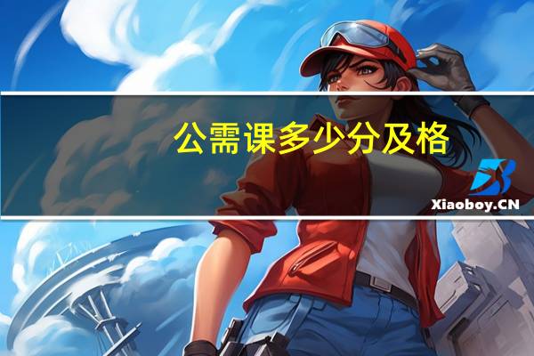 公需课多少分及格