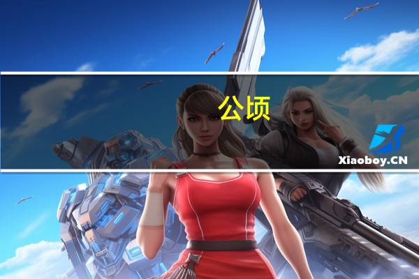 公顷，和平方米之间的进率是多少