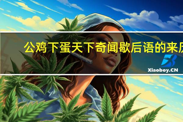 公鸡下蛋天下奇闻歇后语的来历