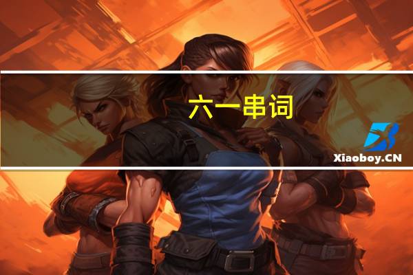 六一串词