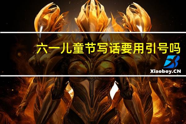 六一儿童节写话要用引号吗