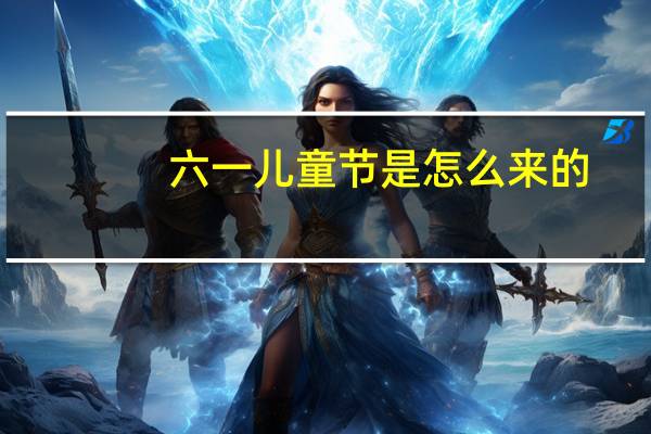 六一儿童节是怎么来的