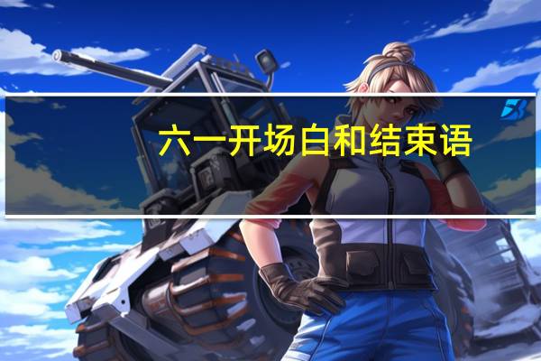 六一开场白和结束语