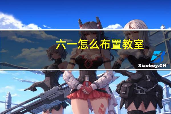 六一怎么布置教室