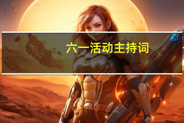 六一活动主持词