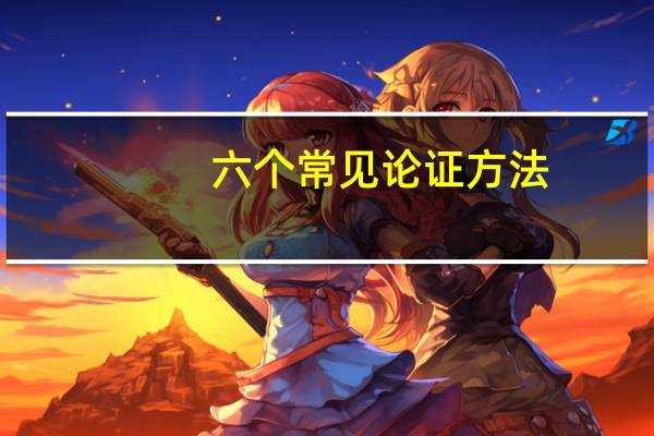 六个常见论证方法