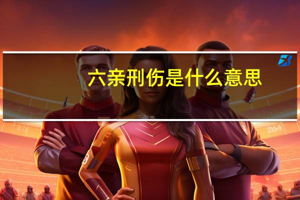 六亲刑伤是什么意思
