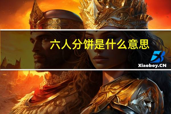 六人分饼是什么意思