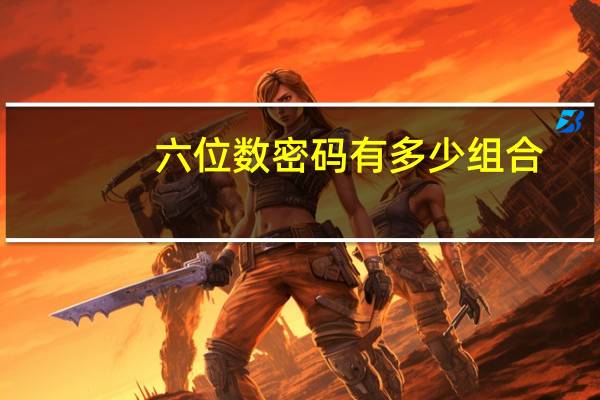 六位数密码有多少组合