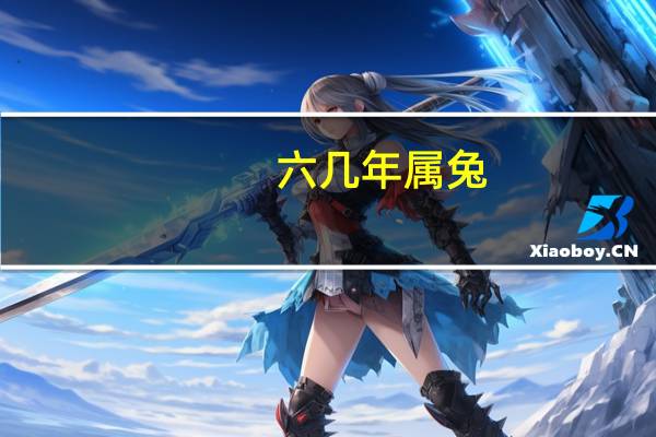 六几年属兔
