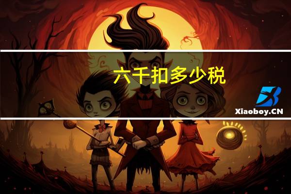 六千扣多少税
