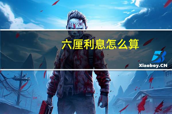 六厘利息怎么算