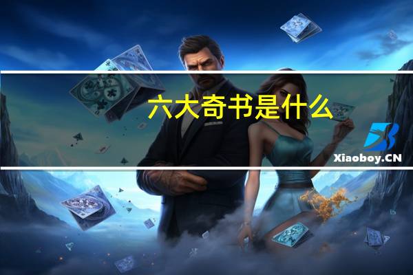 六大奇书是什么