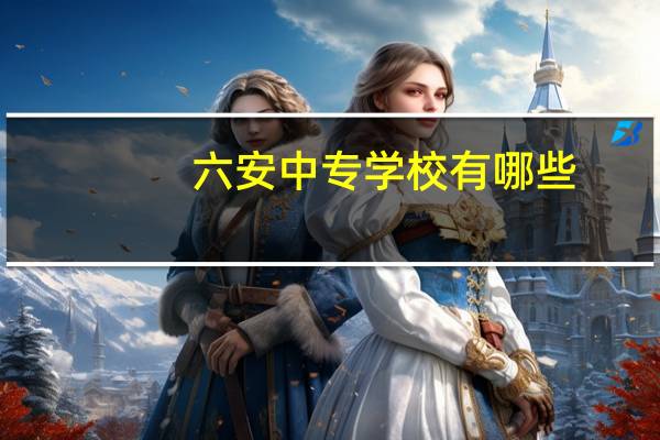 六安中专学校有哪些