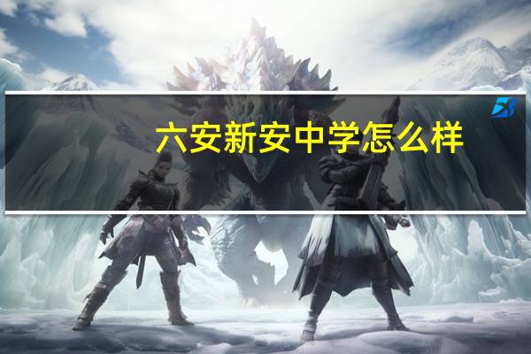六安新安中学怎么样