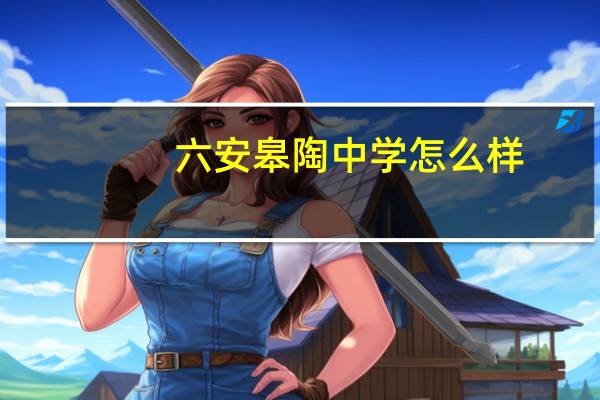 六安皋陶中学怎么样