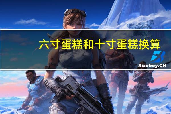 六寸蛋糕和十寸蛋糕换算