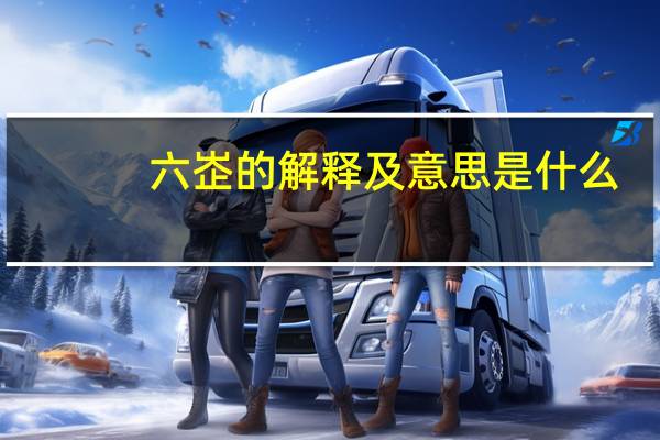 六峜的解释及意思是什么