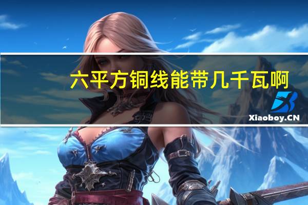 六平方铜线能带几千瓦啊