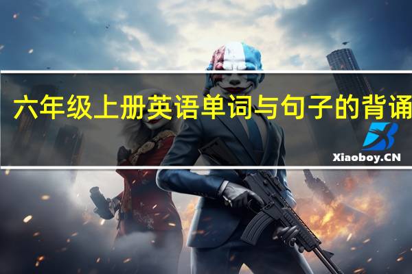 六年级上册英语单词与句子的背诵技巧