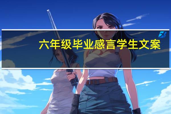六年级毕业感言学生文案