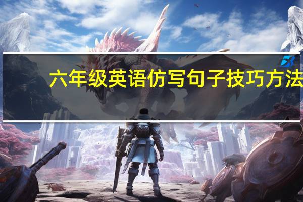 六年级英语仿写句子技巧方法