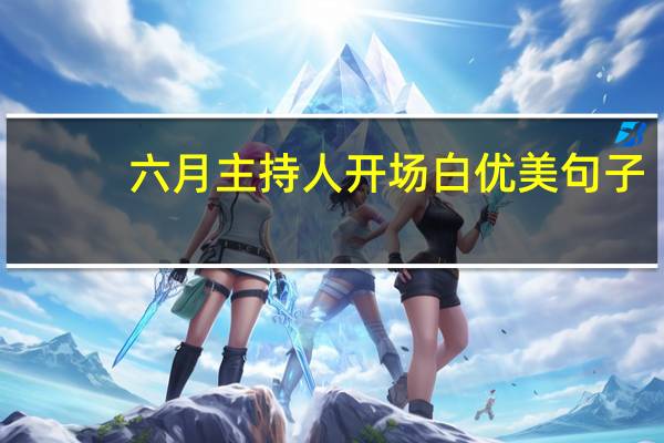 六月主持人开场白优美句子