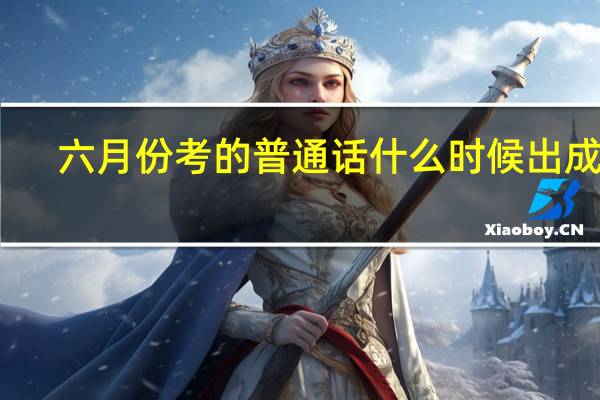 六月份考的普通话什么时候出成绩