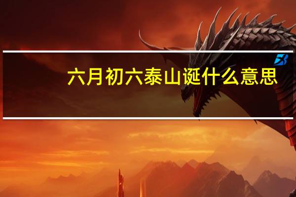 六月初六泰山诞什么意思