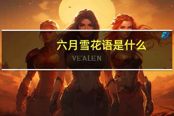 六月雪花语是什么
