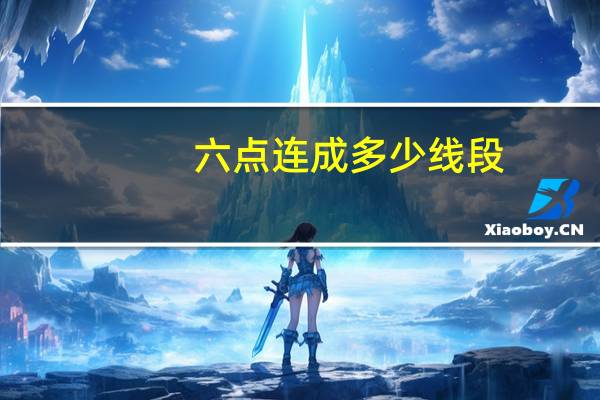 六点连成多少线段