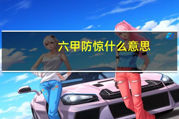 六甲防惊什么意思