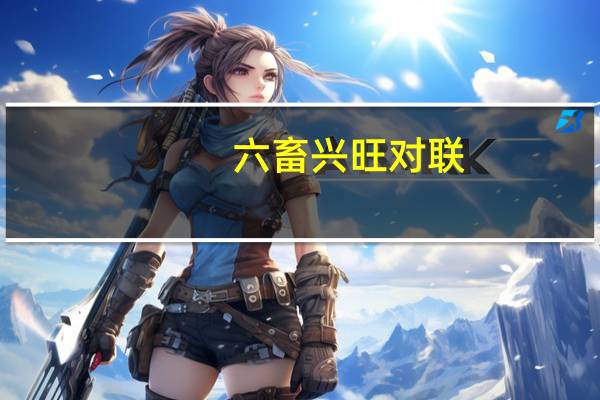 六畜兴旺对联
