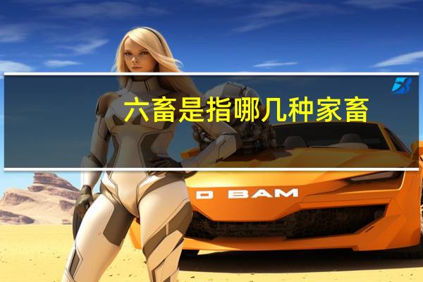 六畜是指哪几种家畜