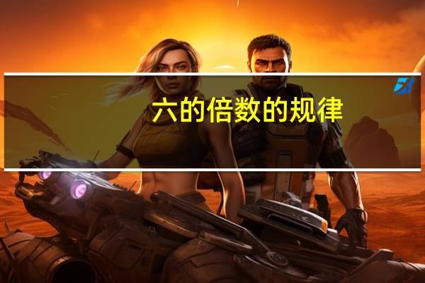 六的倍数的规律