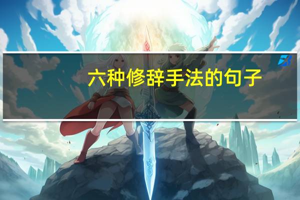 六种修辞手法的句子