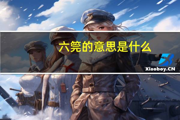 六筦的意思是什么
