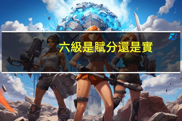 六級是賦分還是實(shí)際成績