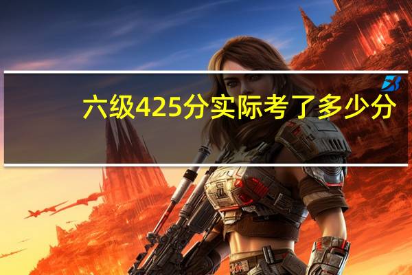 六级425分实际考了多少分