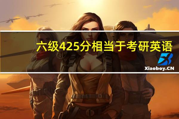 六级425分相当于考研英语