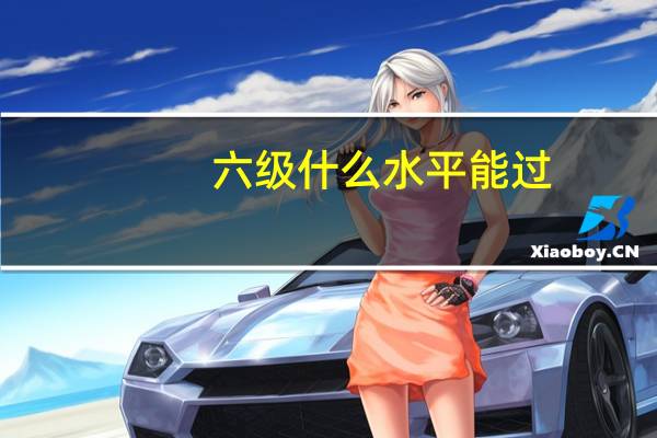 六级什么水平能过