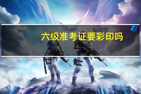 六级准考证要彩印吗